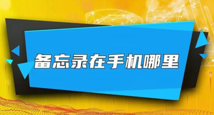 vivo备忘录在哪？如何使用vivo手机备忘录？