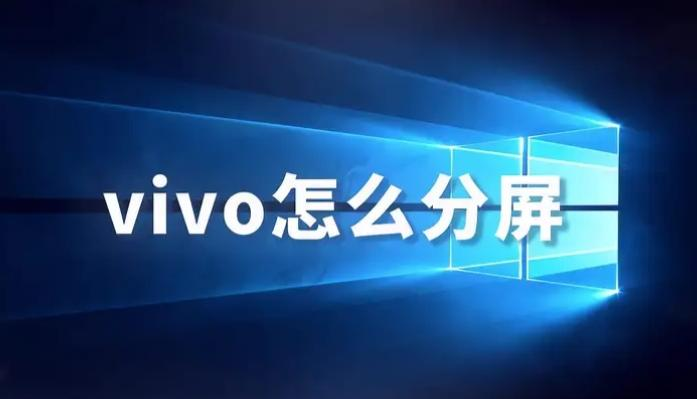 vivo手机使用分屏功能，一机多任务运行攻略