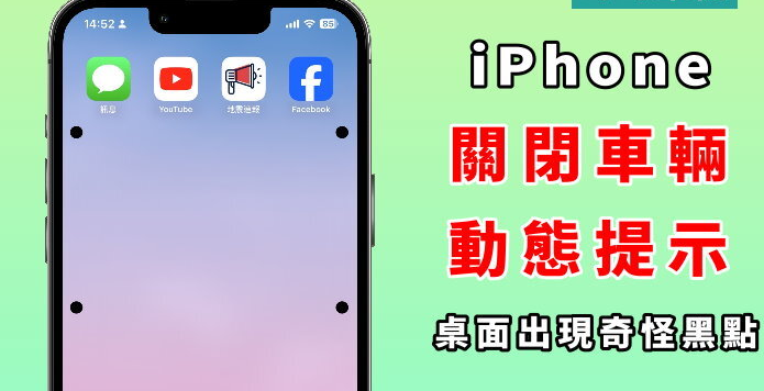 如何关闭 iPhone 车辆动态提示? 桌面出现黑点