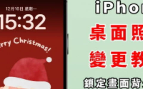 iPhone桌面照片怎么换？ 变更桌布背景、设定步骤、iOS18