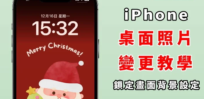 iPhone桌面照片怎么换？ 变更桌布背景、设定步骤、iOS18