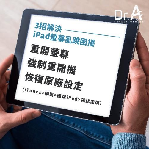 iPad屏幕乱跳跳不停怎么办？教你3招帮你改善触控失控问题