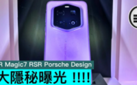 HONOR Magic7 RSR Porsche Design，绝大隐秘曝光 !!!