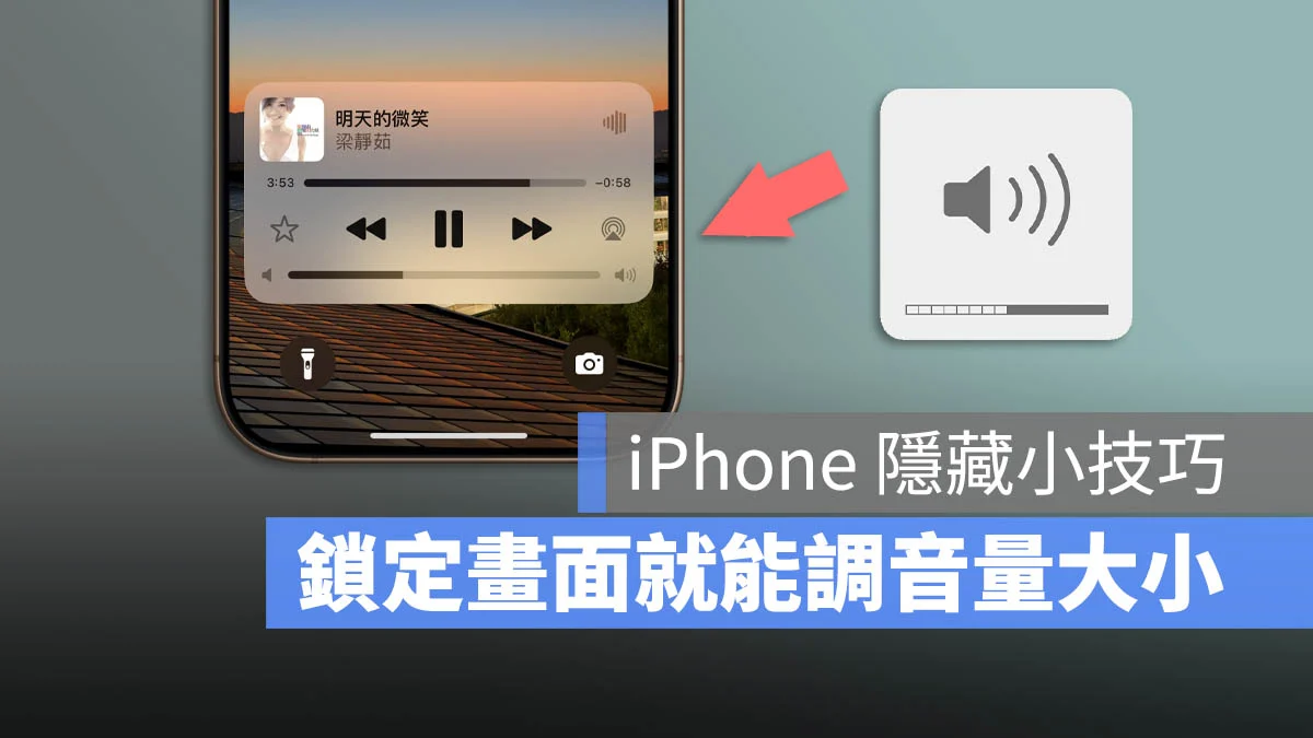iPhone 音量控制技巧：锁定画面一键调整音乐大小声
