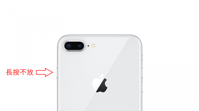iPhone 8/iPhone X 如何强制关机、强迫重开机？