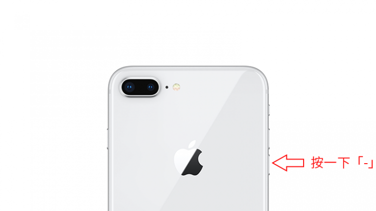 iPhone 8/iPhone X 如何强制关机、强迫重开机？