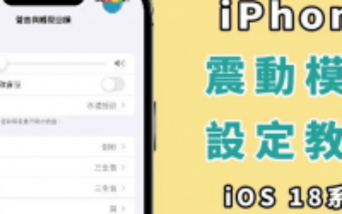 如何开启iPhone 震动模式？ 来电有震动提示、触觉回馈