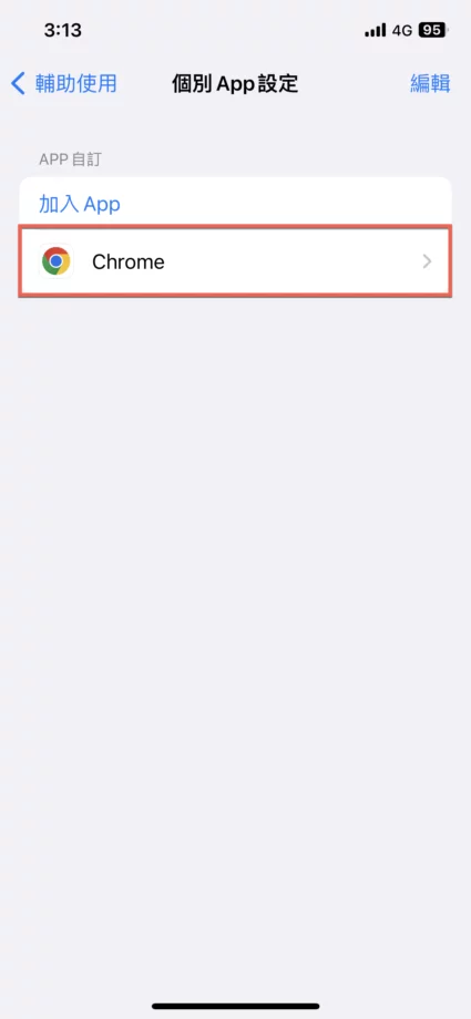 iPhone 个别 App 设定功能方法教学