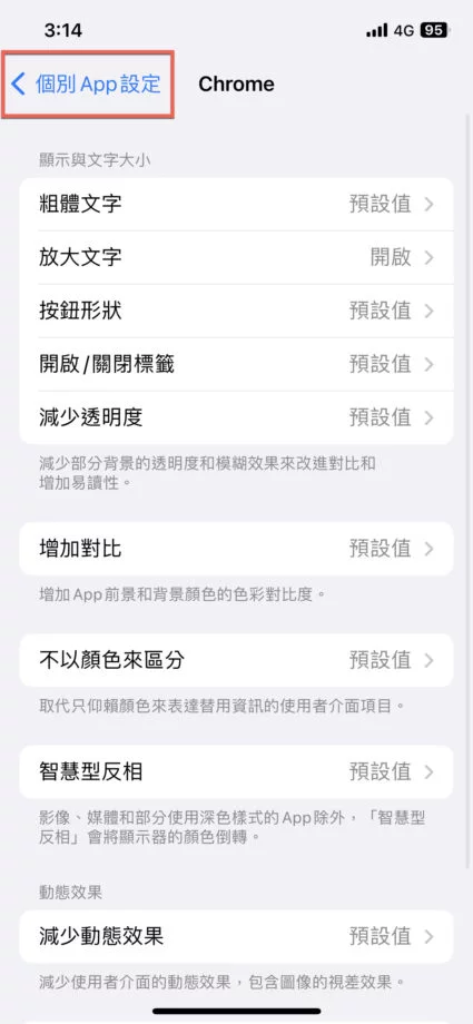 iPhone 个别 App 设定功能方法教学