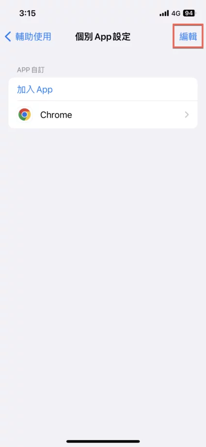 iPhone 个别 App 设定功能方法教学