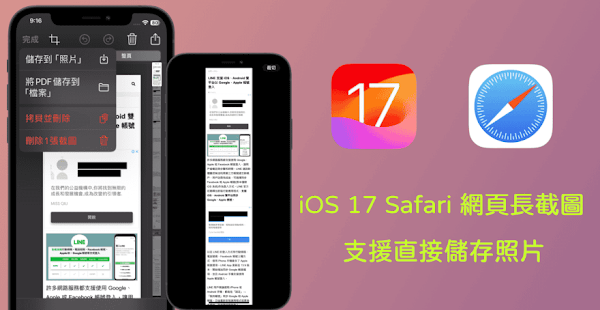 Safari 整页截图支持储存照片，方便保存完整网页图片