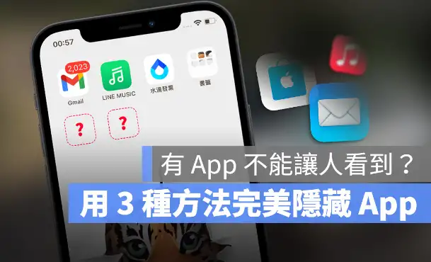 iPhone 如何隐藏主画面App？让主画面看起来更干净的3 种方法 第1张