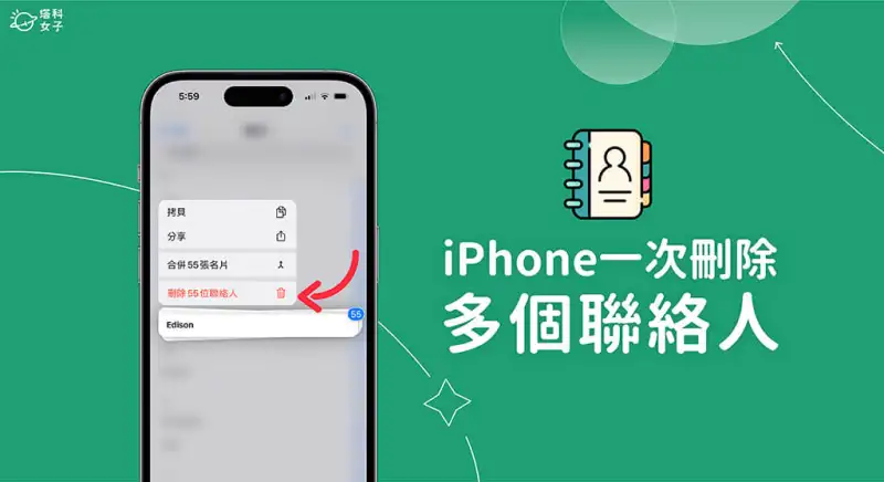 iPhone 一次删除多个联系人教程，快速批量删除全部联系人 第1张