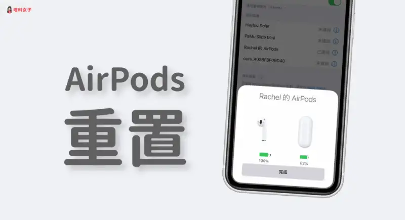 AirPods 重置教程｜教你如何重置 并重新配对 (iPhone/Mac) 第1张