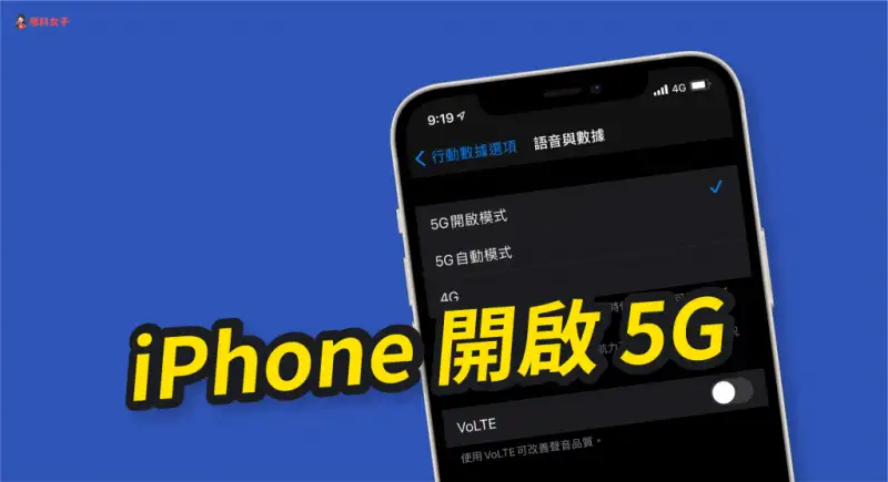 iPhone 如何开启 5G 模式？买 后记得开启 功能 第1张