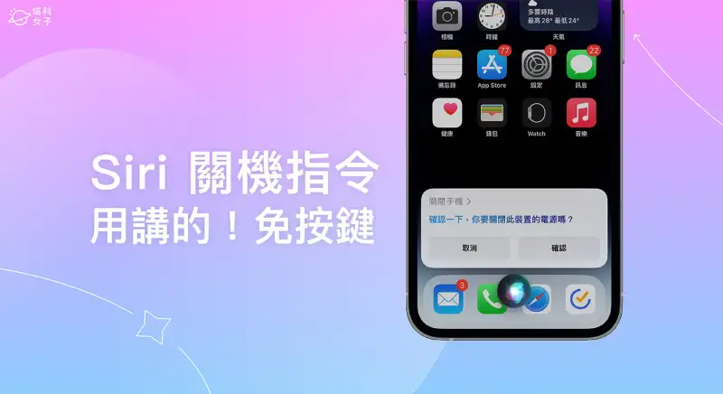 Siri 关机指令，用语音请 帮 iPhone 关机（免按任何按键） 第1张