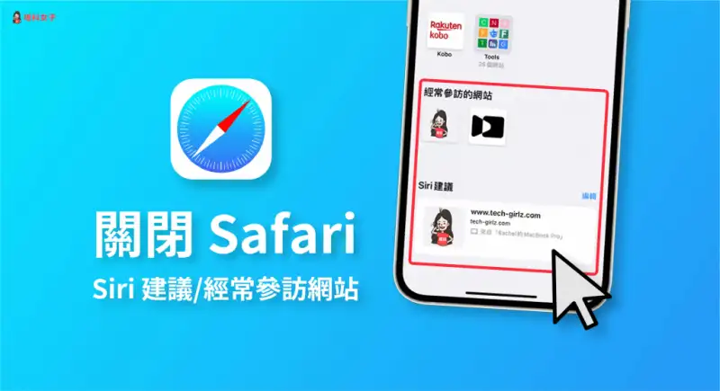 iPhone 如何关闭 Safari「Siri 建议」及「经常参访网站」 第1张