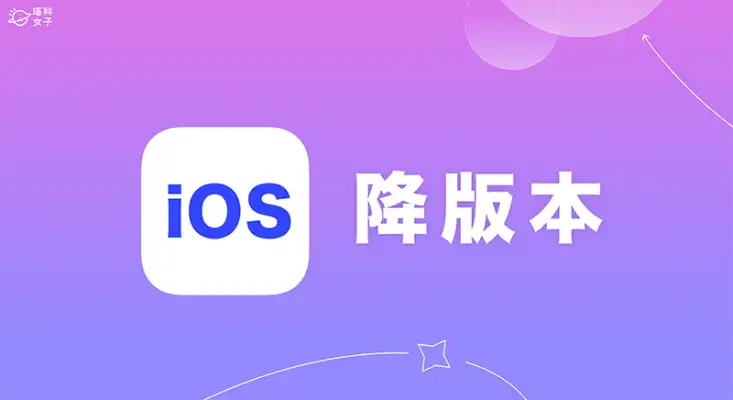 iPhone降版本超简单，3 种 iOS 降版本方法一次看！ 第1张