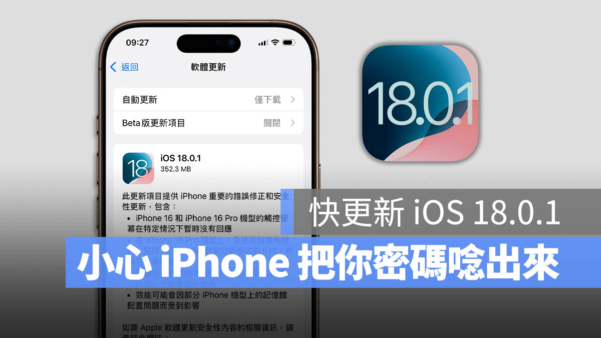 iOS 18.0.1 推出！解决 iPhone 屏幕触控没反应、密码被读出来的 Bug 第1张