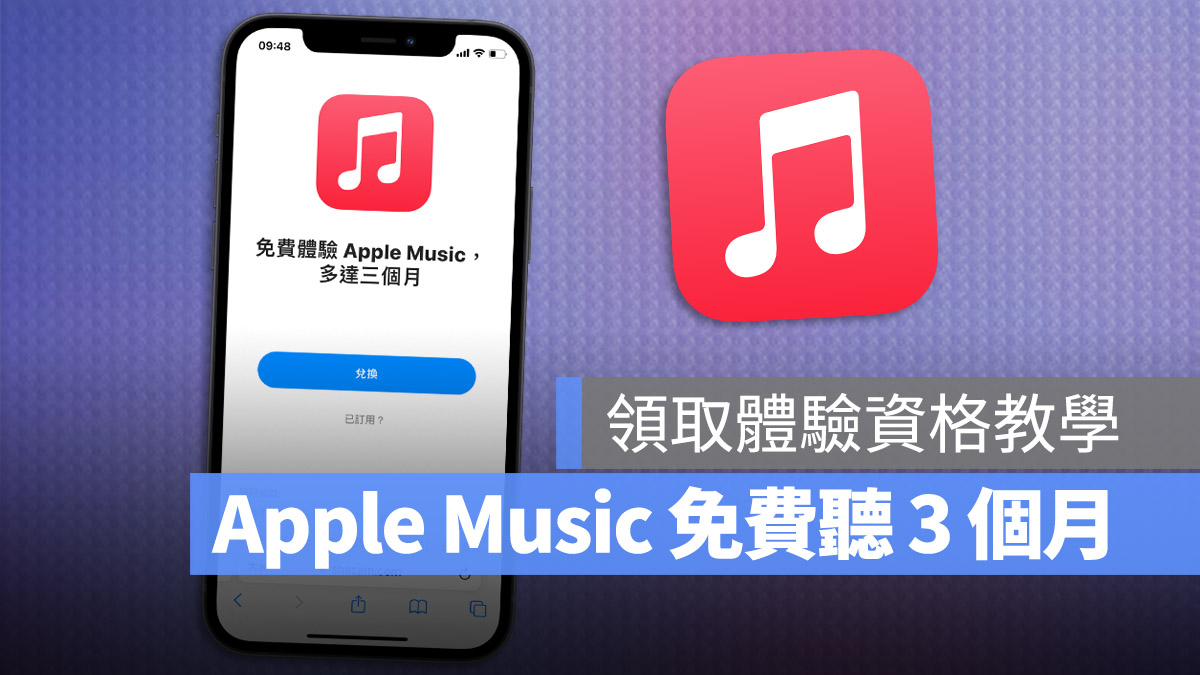 Apple Music 免费试用听 3 个月！教你通过 Shazam App 领取体验资格 第1张