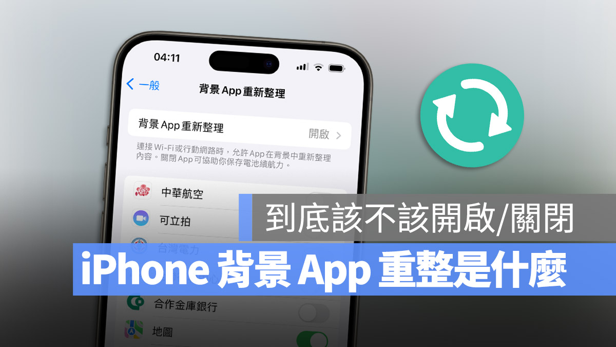iPhone 背景 App 重新整理功能是什么？告诉你该不该关起来 第1张