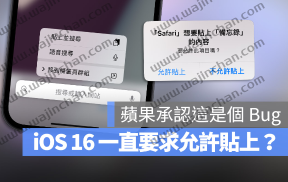 iOS 16 一直跳出要求提供权限允许复制粘贴？苹果官方承认是Bug 第1张