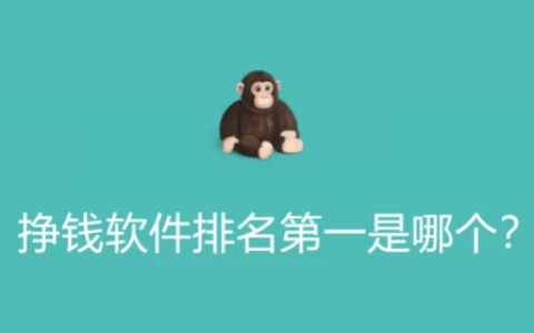 挣钱软件排行榜？哪个挣钱平台排名第一？