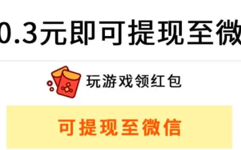 5款可以直接提现到微信的赚钱游戏
