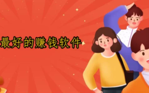 公认赚钱最好最快最靠谱实力最佳的赚钱软件，5个赚钱快又多的软件