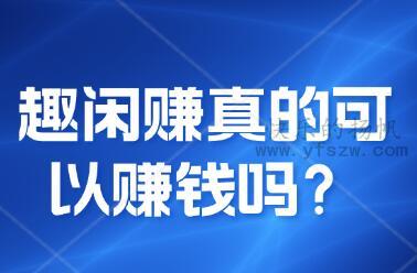 趣闲赚真的可以赚钱吗？趣闲赚是骗局吗？真相大解密！