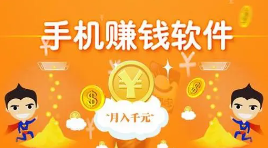 可以赚钱的软件有哪些？2025年十大良心赚钱软件