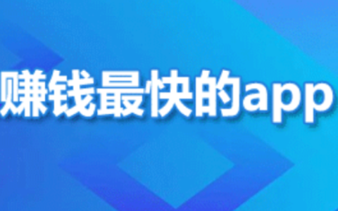 目前手机上什么软件赚钱最快又靠谱，2025年公认最快赚钱的软件