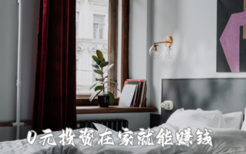 无需任何投资即可赚钱（兼职赚钱0投资一单一结）