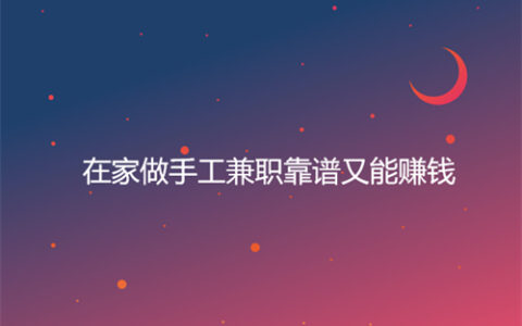 在家做兼职靠谱又能赚钱，2025年合适在家兼职挣钱的悬赏任务软件