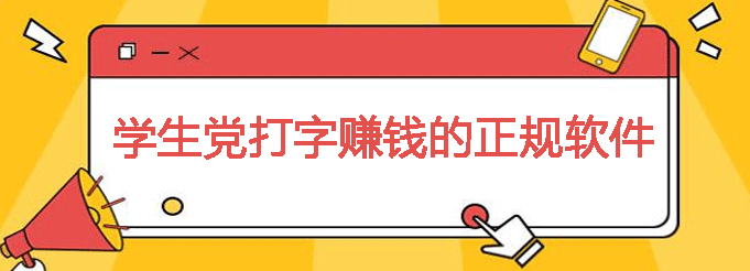 和打字赚钱差不多的正规软件：学生可以免费兼职的app