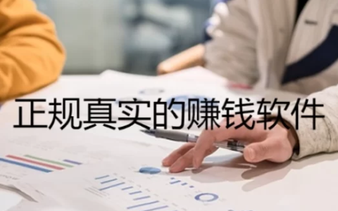 正规真实的赚钱软件（分享两个正规真实的赚钱软件）