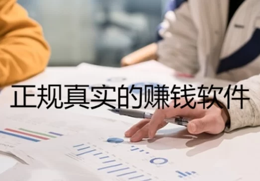 正规真实的赚钱软件（分享两个正规真实的赚钱软件）