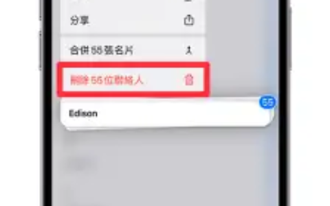 iPhone 一次删除多个联系人教程，快速批量删除全部联系人