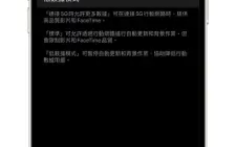 iPhone 如何开启 5G 模式？买 iPhone 后记得开启 5G 功能