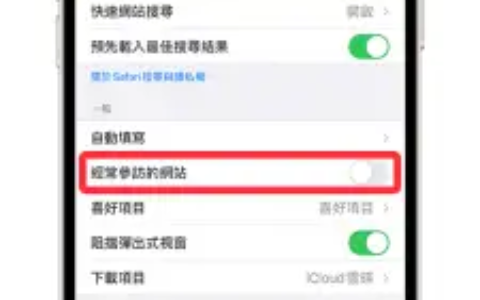 iPhone 如何关闭 Safari「Siri 建议」及「经常参访网站」