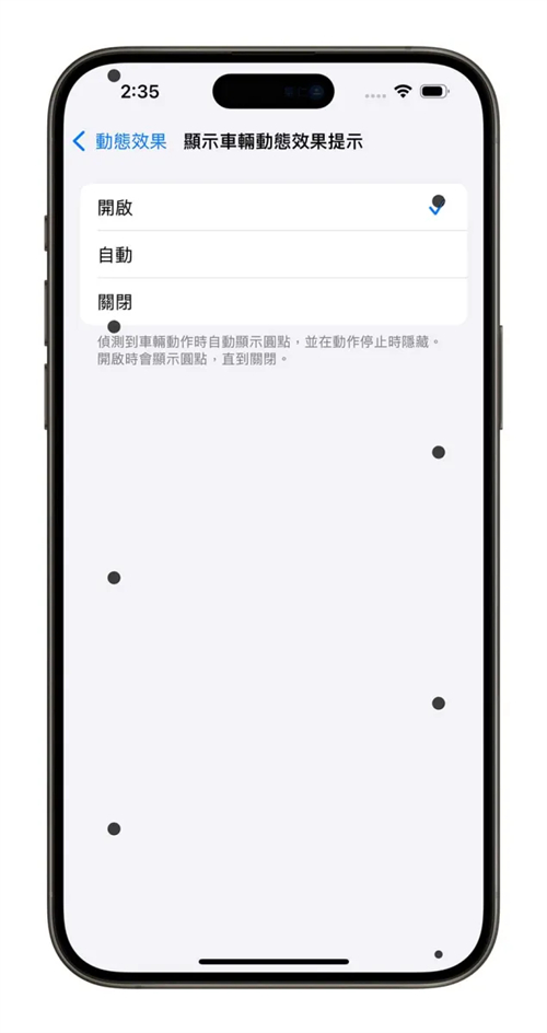 iOS 18防晕车模式是什么？搞懂iPhone车辆动态效果提示怎么用 第5张