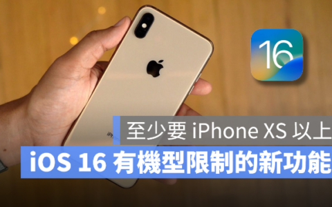 iOS 16这10个新功能有机型限制，至少要iPhone XS以上才能用