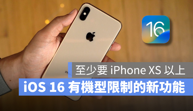 iOS 16这10个新功能有机型限制，至少要iPhone XS以上才能用