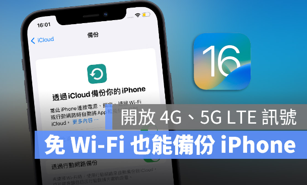 iOS 16开放通过5G、4G LTE网络进行iCloud云端备份