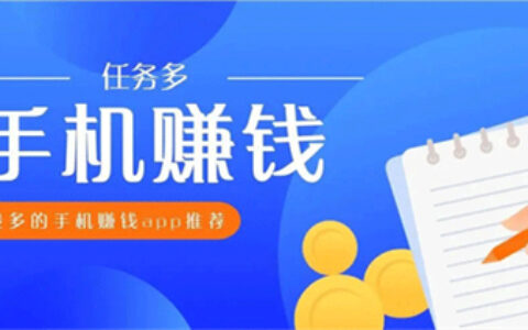 手机上怎么赚钱简单又快？手机快速赚钱的方法正规软件推荐