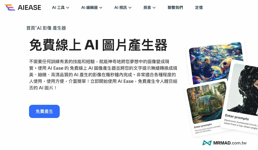 如何用AIEASE免费生成AI图片 2