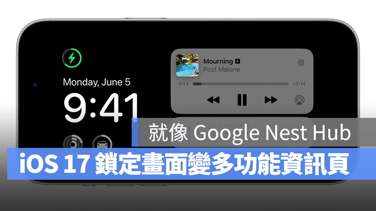 爆料指出 iOS 17 锁定画面将变身多功资讯页面，搭配 AOD 更实用！ 第1张