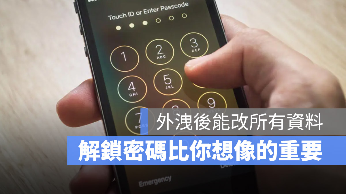 iPhone 密码比你想像的重要多了！一组密码就能完整支配你的 与 Apple ID 第1张
