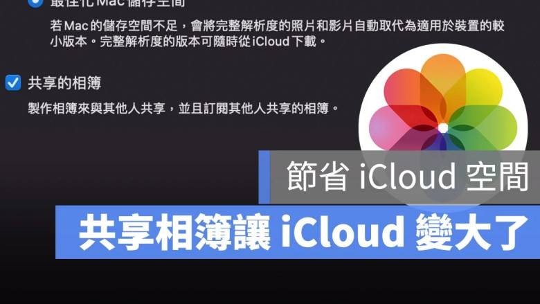 提示iCloud空间不够用怎么办？怎么设置让共享照片不占用iCloud空间 第1张
