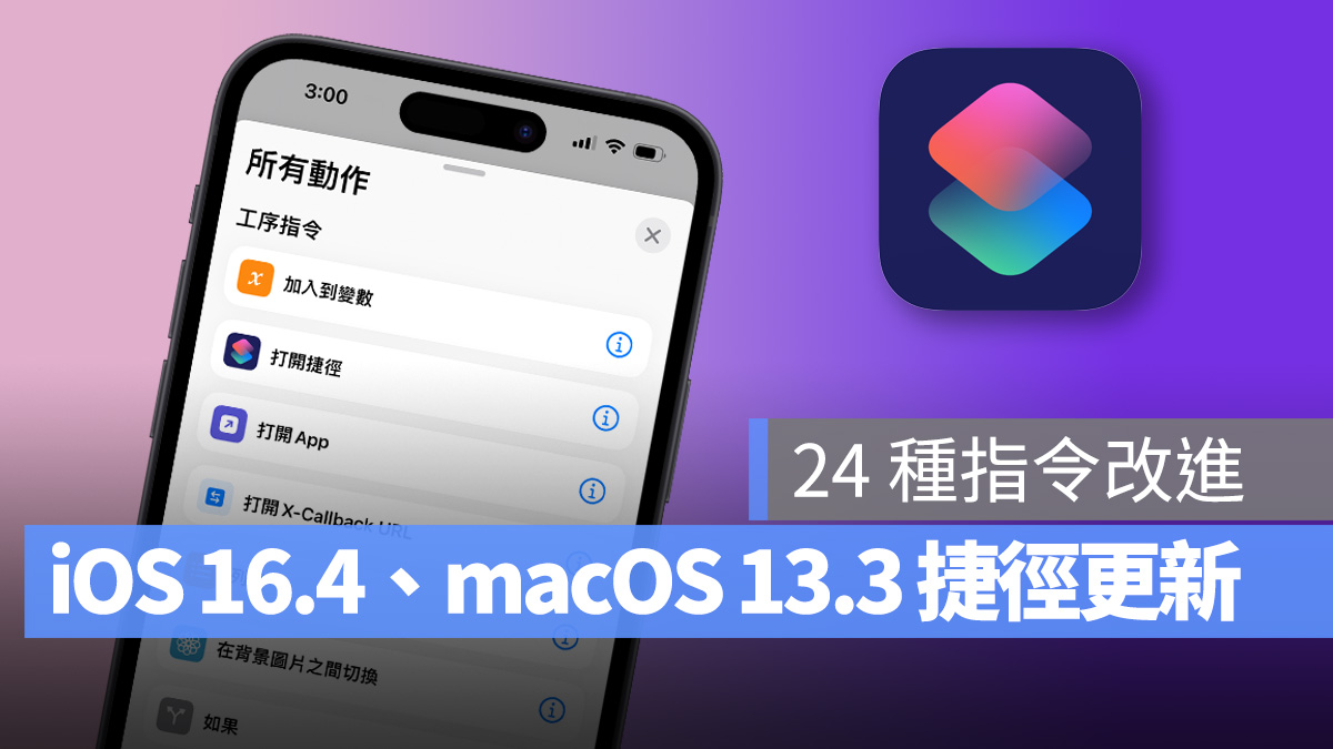 iOS 16.4、macOS 13.3 加入多达 24 个捷径指令改进，操作更方便！ 第1张
